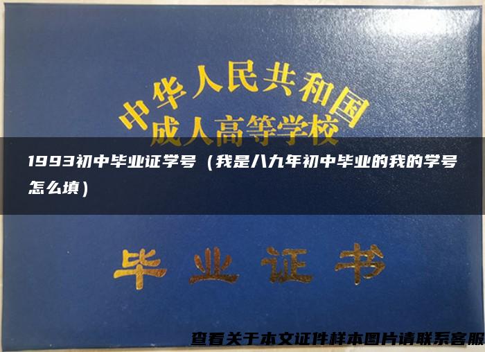 1993初中毕业证学号（我是八九年初中毕业的我的学号怎么填）