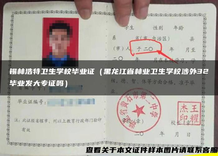 锡林浩特卫生学校毕业证（黑龙江省林业卫生学校涉外32毕业发大专证吗）