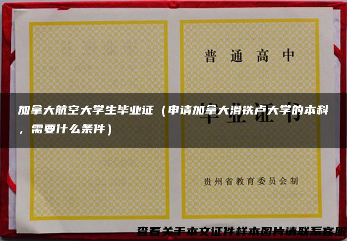 加拿大航空大学生毕业证（申请加拿大滑铁卢大学的本科，需要什么条件）