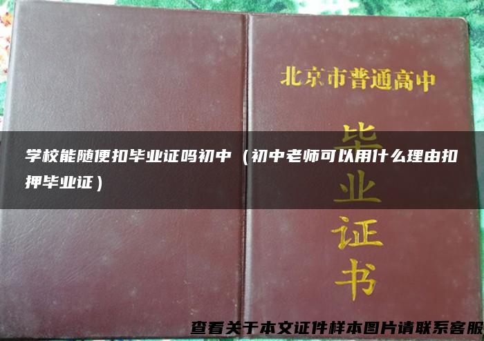 学校能随便扣毕业证吗初中（初中老师可以用什么理由扣押毕业证）