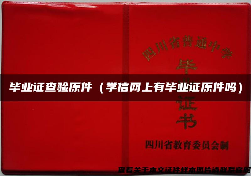 毕业证查验原件（学信网上有毕业证原件吗）