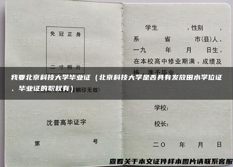 我要北京科技大学毕业证（北京科技大学是否具有发放田水学位证、毕业证的职权有）