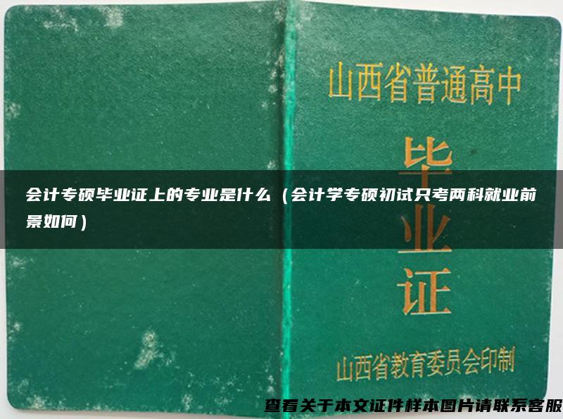 会计专硕毕业证上的专业是什么（会计学专硕初试只考两科就业前景如何）