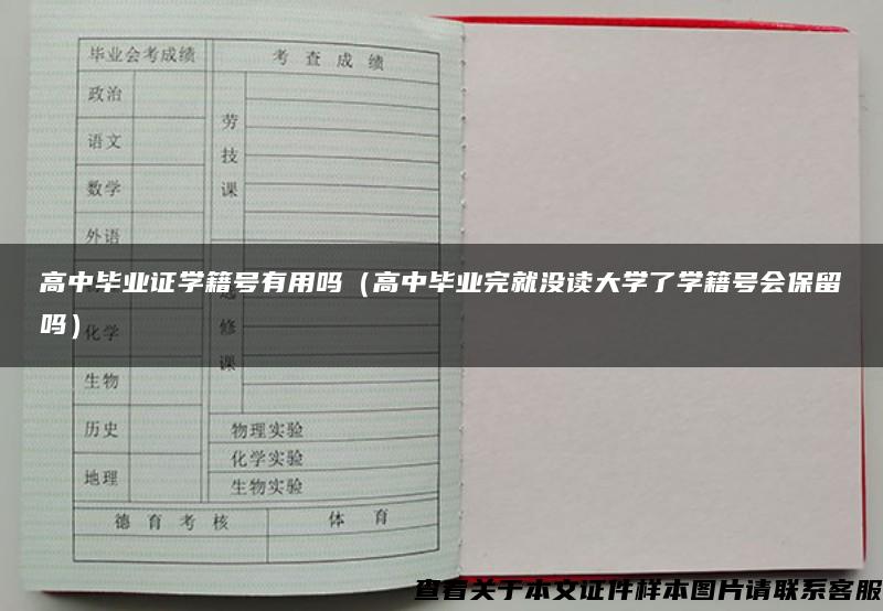 高中毕业证学籍号有用吗（高中毕业完就没读大学了学籍号会保留吗）