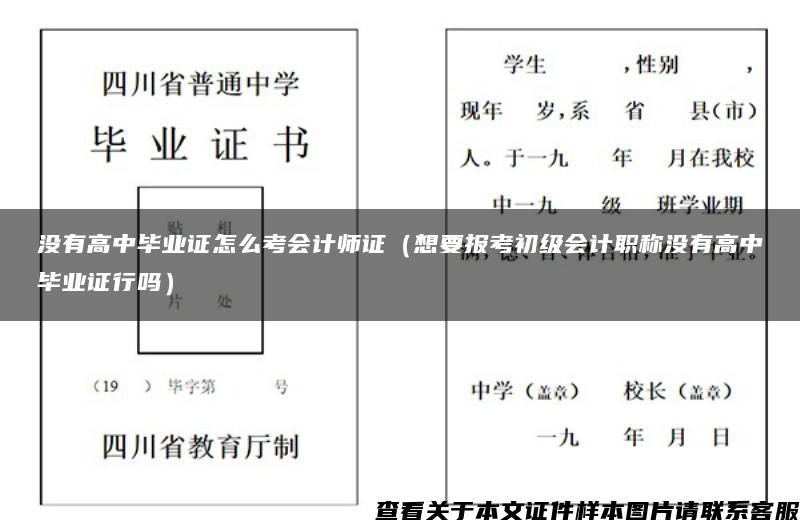 没有高中毕业证怎么考会计师证（想要报考初级会计职称没有高中毕业证行吗）