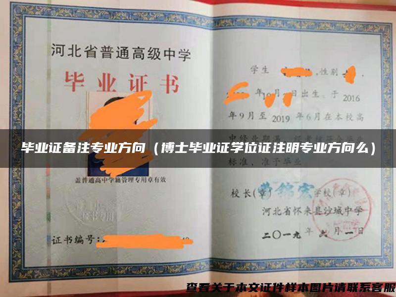 毕业证备注专业方向（博士毕业证学位证注明专业方向么）