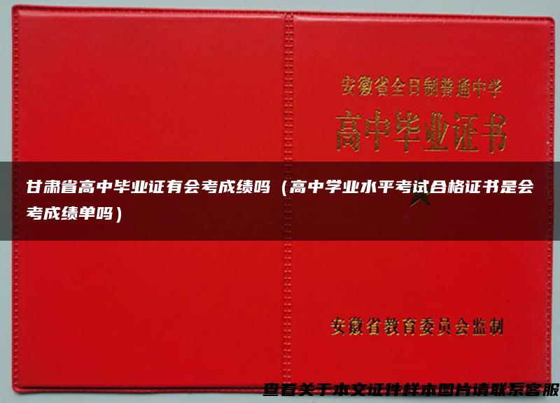 甘肃省高中毕业证有会考成绩吗（高中学业水平考试合格证书是会考成绩单吗）