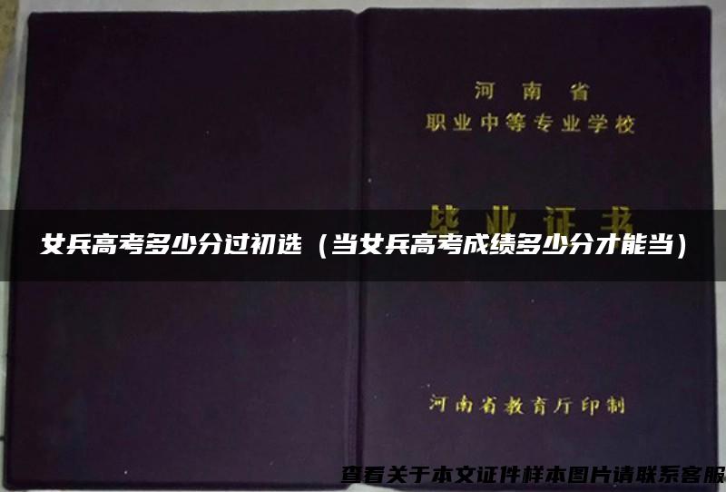 女兵高考多少分过初选（当女兵高考成绩多少分才能当）