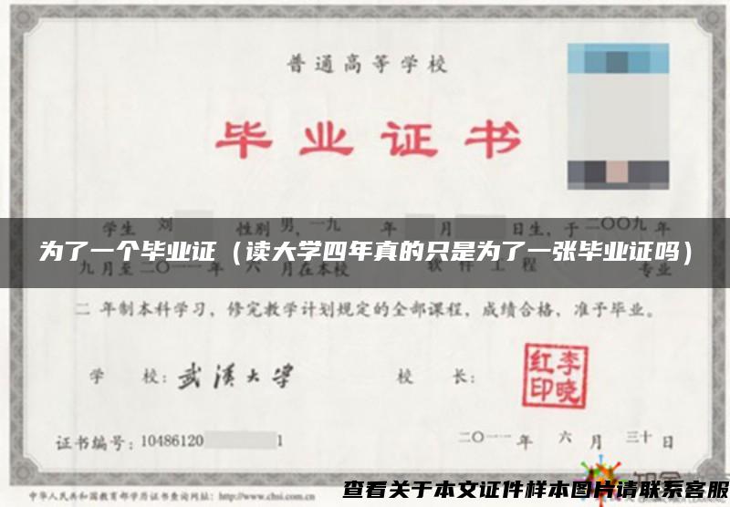 为了一个毕业证（读大学四年真的只是为了一张毕业证吗）