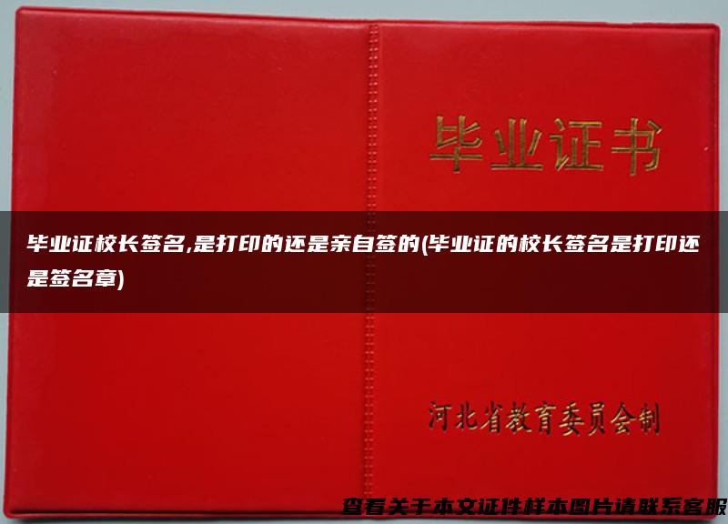 毕业证校长签名,是打印的还是亲自签的(毕业证的校长签名是打印还是签名章)