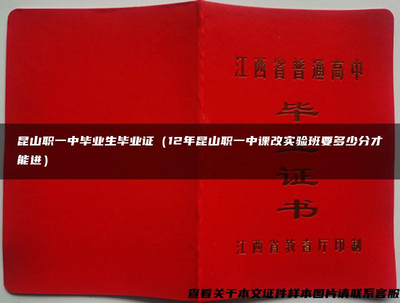 昆山职一中毕业生毕业证（12年昆山职一中课改实验班要多少分才能进）