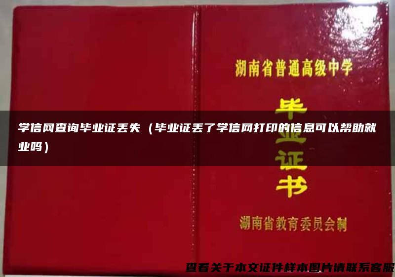 学信网查询毕业证丢失（毕业证丢了学信网打印的信息可以帮助就业吗）