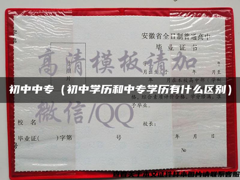 初中中专（初中学历和中专学历有什么区别）