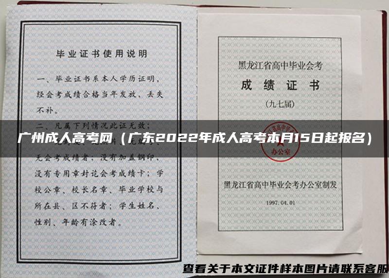 广州成人高考网（广东2022年成人高考本月15日起报名）