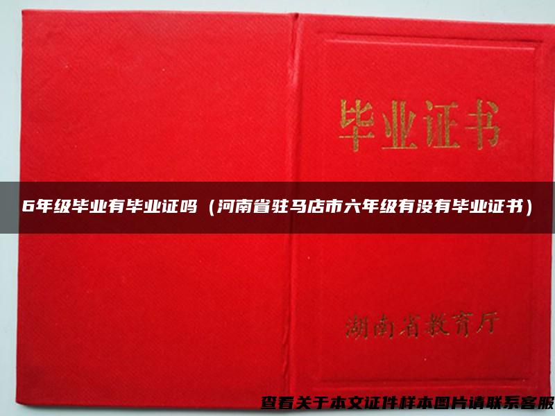 6年级毕业有毕业证吗（河南省驻马店市六年级有没有毕业证书）