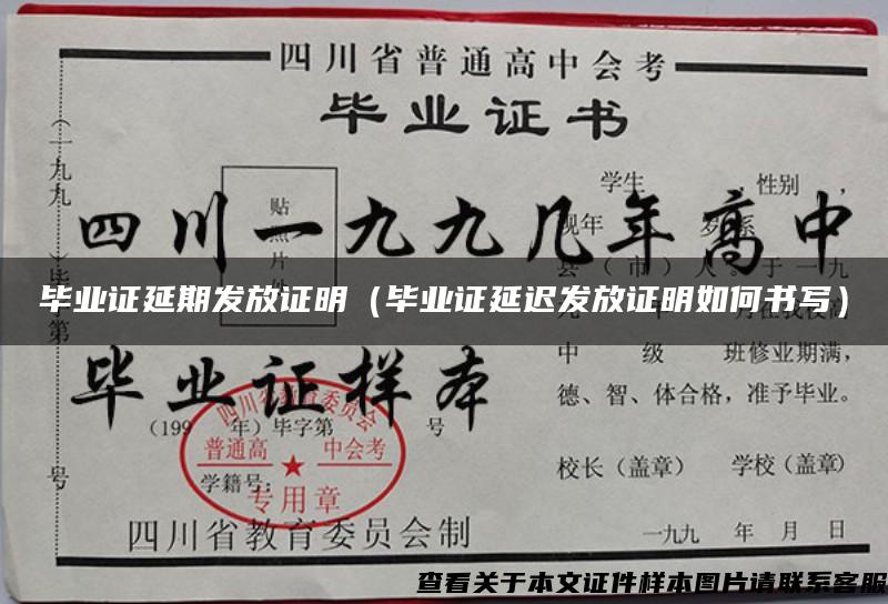 毕业证延期发放证明（毕业证延迟发放证明如何书写）