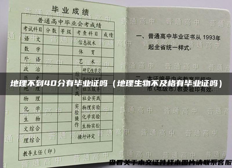 地理不到40分有毕业证吗（地理生物不及格有毕业证吗）