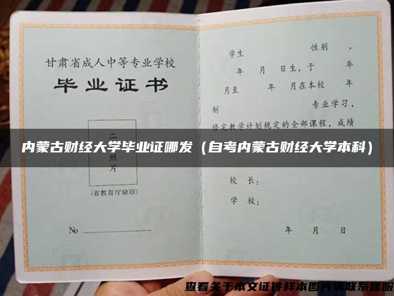 内蒙古财经大学毕业证哪发（自考内蒙古财经大学本科）