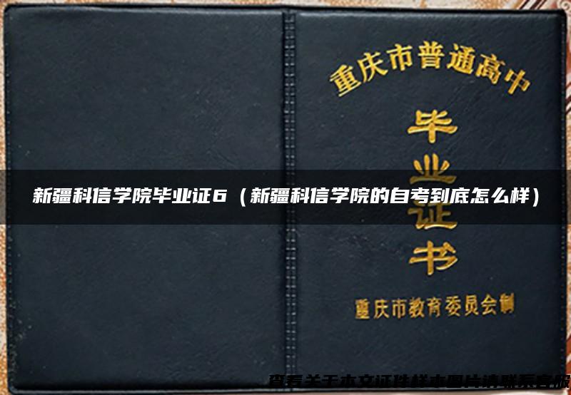 新疆科信学院毕业证6（新疆科信学院的自考到底怎么样）