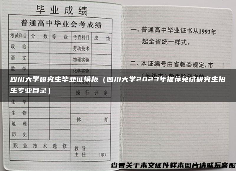 四川大学研究生毕业证模板（四川大学2023年推荐免试研究生招生专业目录）