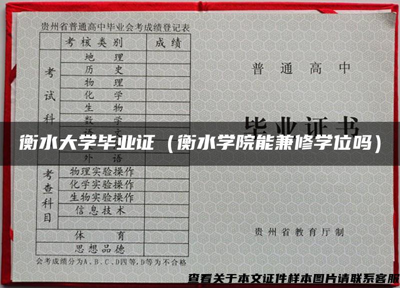 衡水大学毕业证（衡水学院能兼修学位吗）