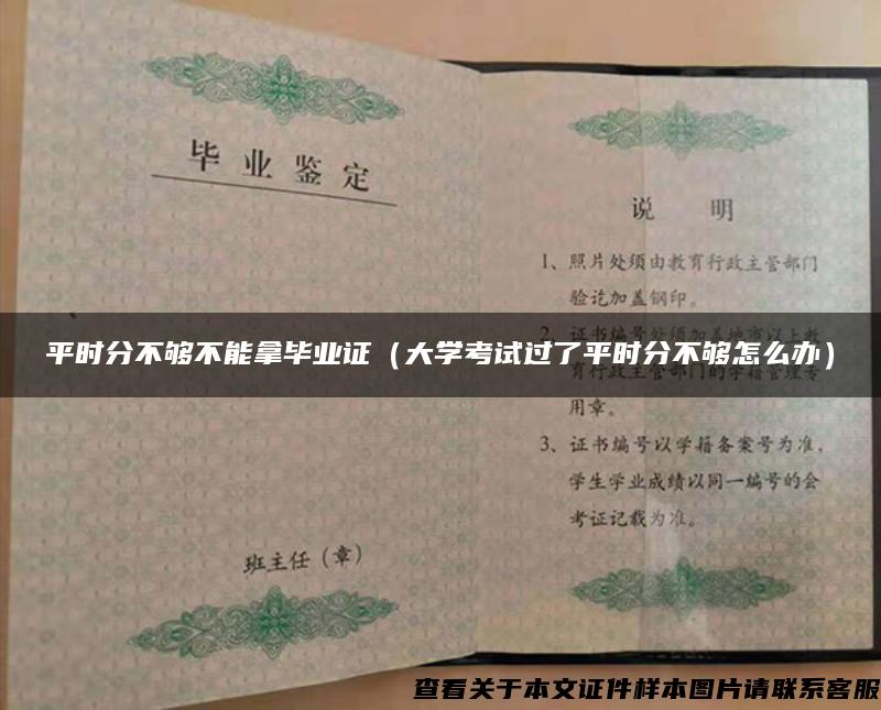 平时分不够不能拿毕业证（大学考试过了平时分不够怎么办）