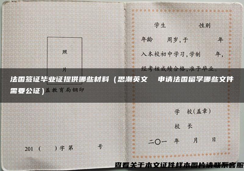 法国签证毕业证提供哪些材料（思潮英文  申请法国留学哪些文件需要公证）