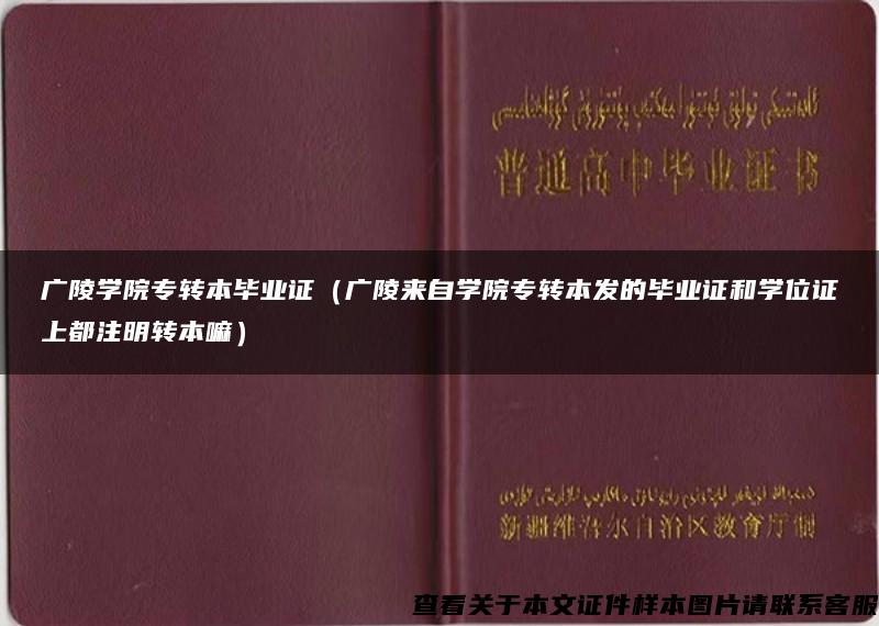 广陵学院专转本毕业证（广陵来自学院专转本发的毕业证和学位证上都注明转本嘛）