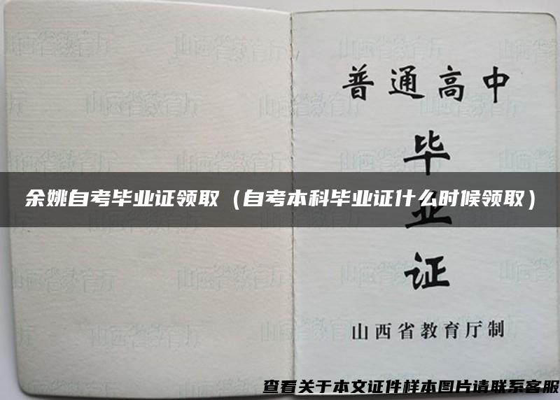 余姚自考毕业证领取（自考本科毕业证什么时候领取）