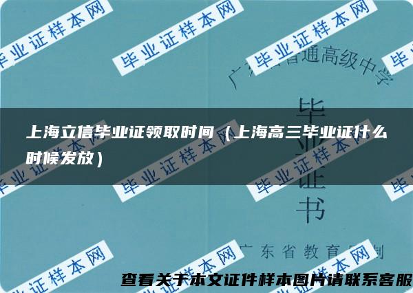 上海立信毕业证领取时间（上海高三毕业证什么时候发放）