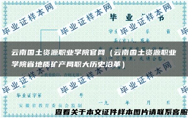 云南国土资源职业学院官网（云南国土资源职业学院省地质矿产局职大历史沿革）