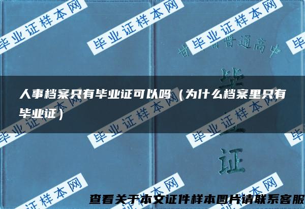 人事档案只有毕业证可以吗（为什么档案里只有毕业证）