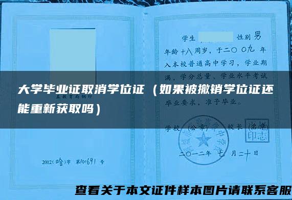 大学毕业证取消学位证（如果被撤销学位证还能重新获取吗）