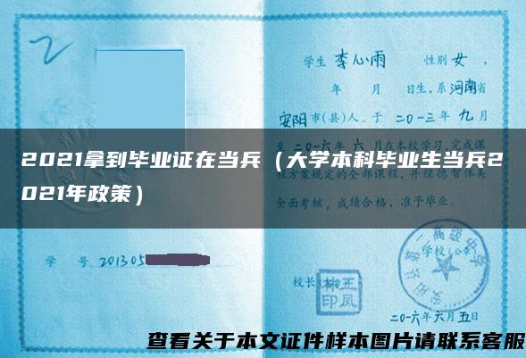 2021拿到毕业证在当兵（大学本科毕业生当兵2021年政策）