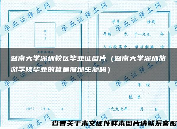 暨南大学深圳校区毕业证图片（暨南大学深圳旅游学院毕业的算是深圳生源吗）