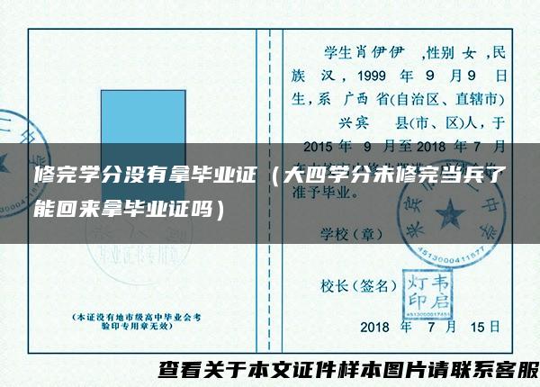 修完学分没有拿毕业证（大四学分未修完当兵了能回来拿毕业证吗）