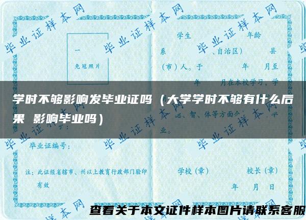 学时不够影响发毕业证吗（大学学时不够有什么后果 影响毕业吗）