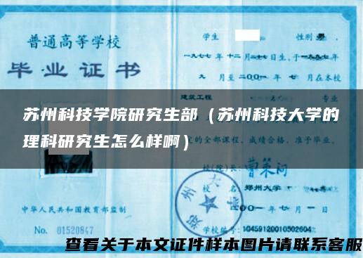 苏州科技学院研究生部（苏州科技大学的理科研究生怎么样啊）