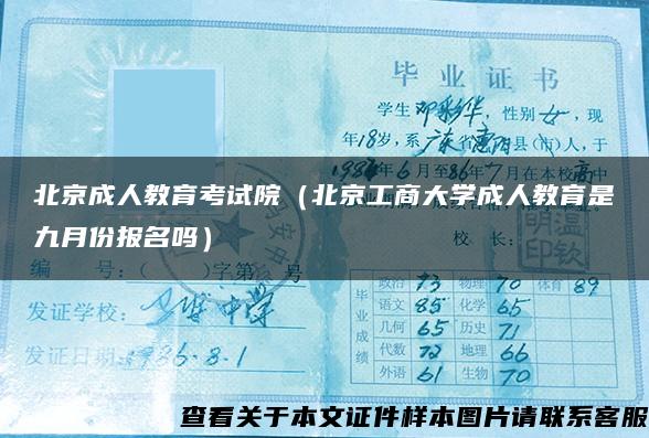 北京成人教育考试院（北京工商大学成人教育是九月份报名吗）