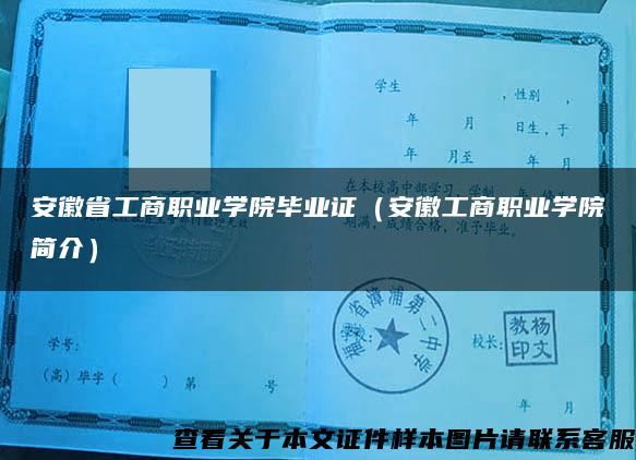 安徽省工商职业学院毕业证（安徽工商职业学院简介）