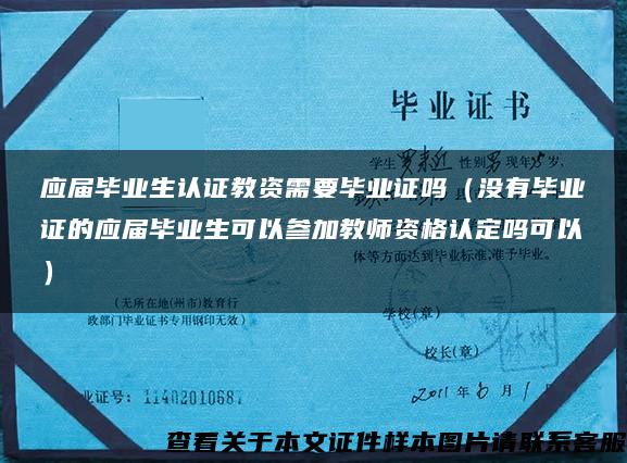 应届毕业生认证教资需要毕业证吗（没有毕业证的应届毕业生可以参加教师资格认定吗可以）