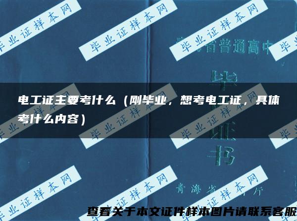 电工证主要考什么（刚毕业，想考电工证，具体考什么内容）