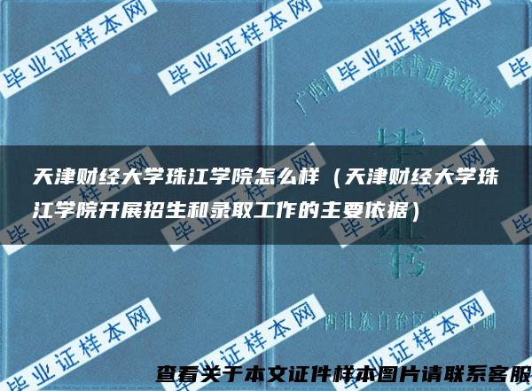 天津财经大学珠江学院怎么样（天津财经大学珠江学院开展招生和录取工作的主要依据）