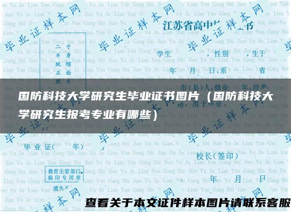 国防科技大学研究生毕业证书图片（国防科技大学研究生报考专业有哪些）