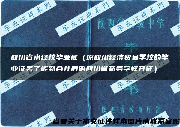 四川省水经校毕业证（原四川经济贸易学校的毕业证丢了能到合并后的四川省商务学校开证）