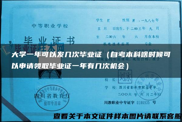 大学一年可以发几次毕业证（自考本科啥时候可以申请领取毕业证一年有几次机会）