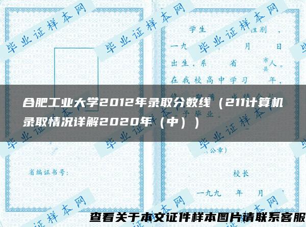 合肥工业大学2012年录取分数线（211计算机录取情况详解2020年（中））