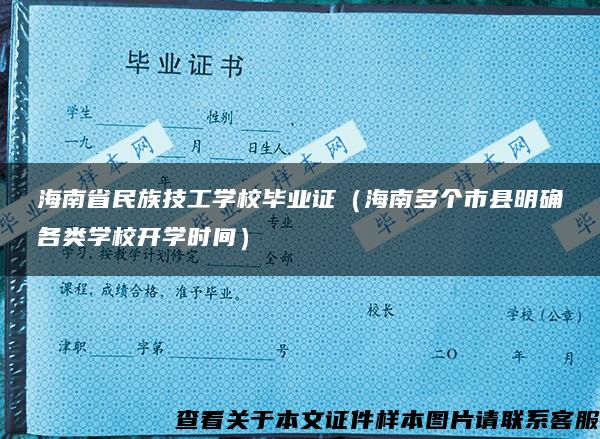 海南省民族技工学校毕业证（海南多个市县明确各类学校开学时间）