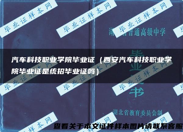 汽车科技职业学院毕业证（西安汽车科技职业学院毕业证是统招毕业证吗）