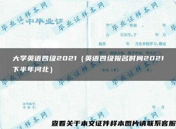 大学英语四级2021（英语四级报名时间2021下半年河北）